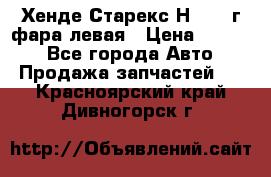 Хенде Старекс Н1 1999г фара левая › Цена ­ 3 500 - Все города Авто » Продажа запчастей   . Красноярский край,Дивногорск г.